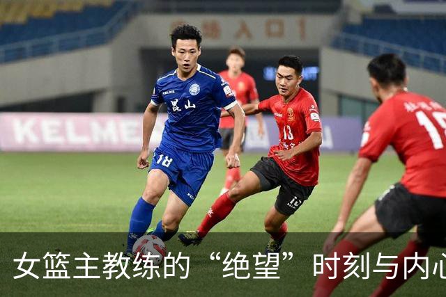 女篮主教练的“绝望”时刻与内心独白