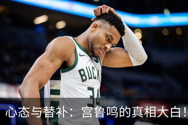 心态与替补：宫鲁鸣的真相大白！