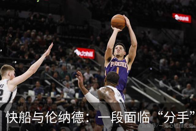 快船与伦纳德：一段面临“分手”的情感纠葛