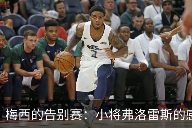 梅西的告别赛：小将弗洛雷斯的感动瞬间