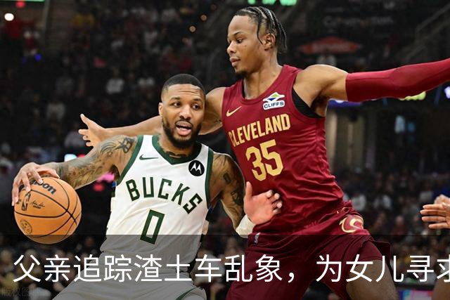 父亲追踪渣土车乱象，为女儿寻求公道的执着之旅