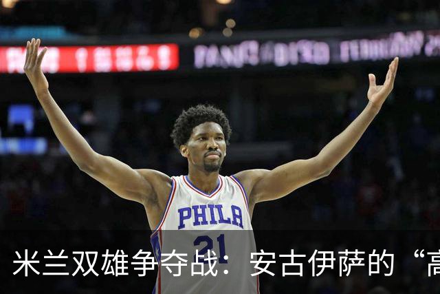 米兰双雄争夺战：安古伊萨的“高薪求爱”信号