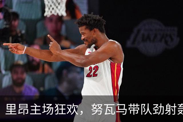 里昂主场狂欢，努瓦马带队劲射轰雷恩！